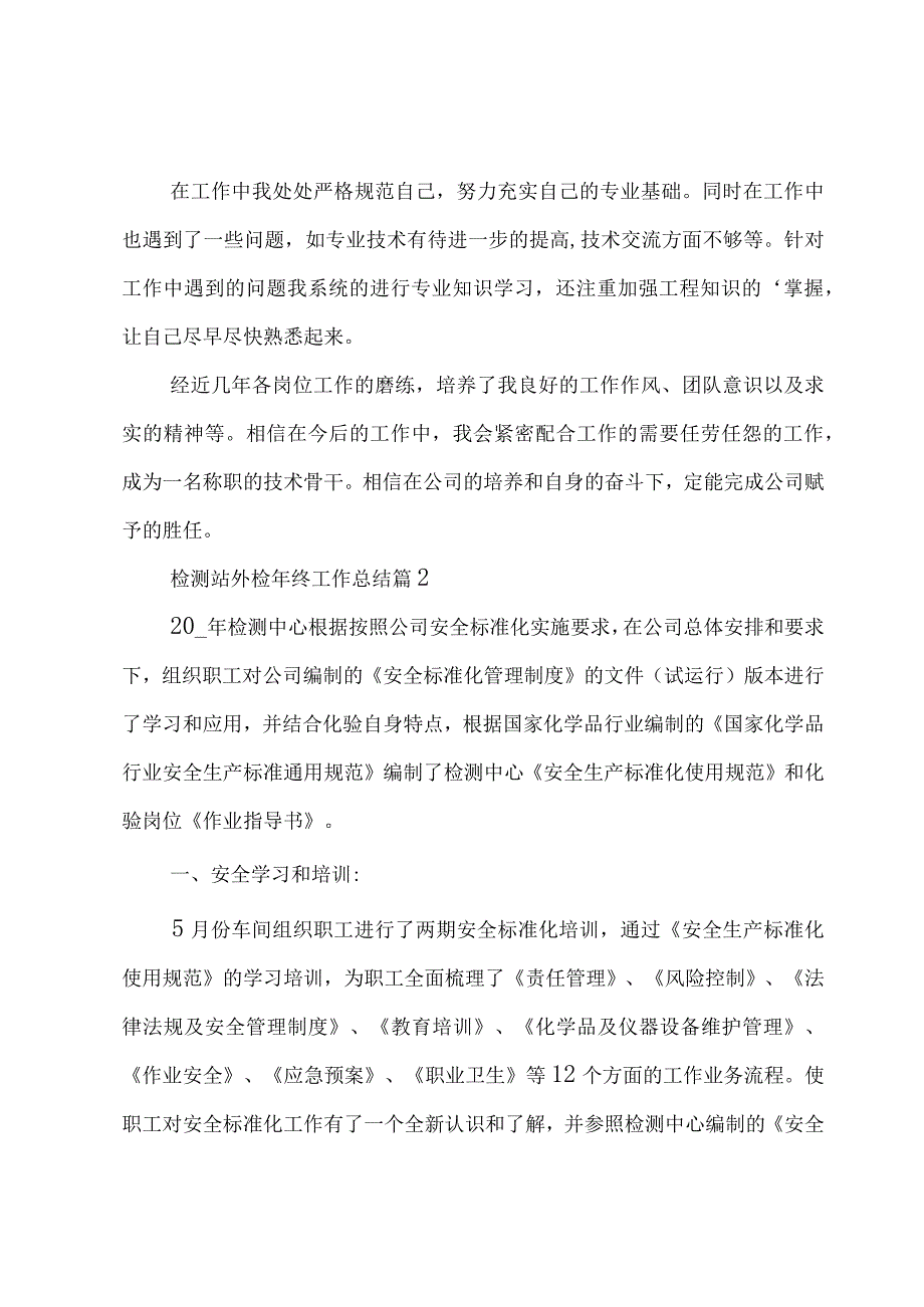 检测站外检年终工作总结（3篇）.docx_第2页