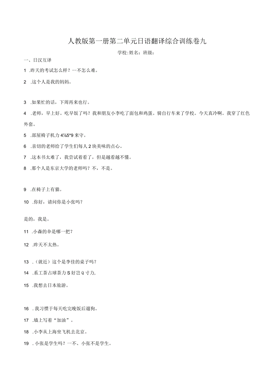 第二单元日语翻译综合训练卷九 初中日语七年级人教版第一册.docx_第1页