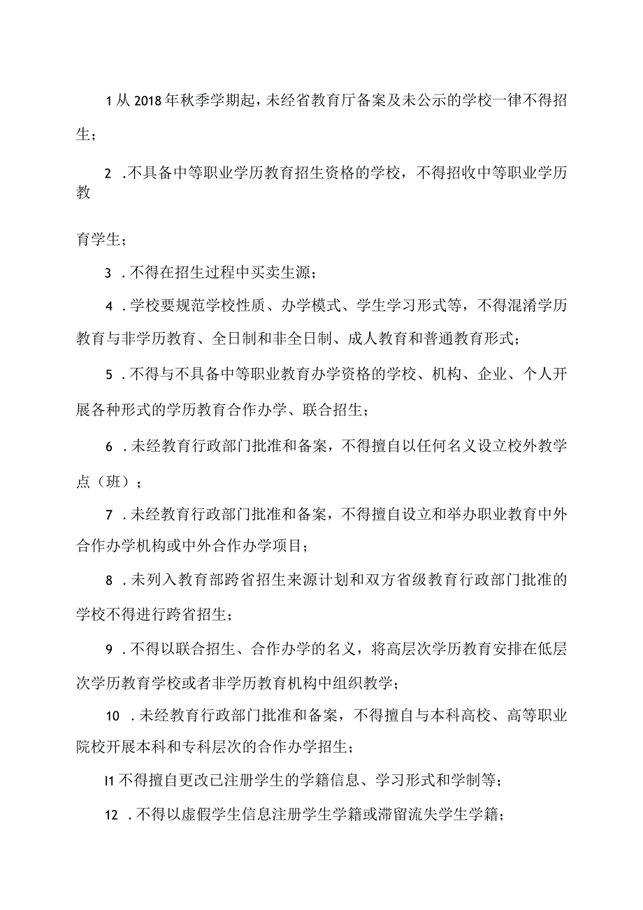 河南省教育厅关于进一步规范河南省中等职业学校联合招生合作办学和设立校外教学点行为的通知（2018年）.docx_第2页