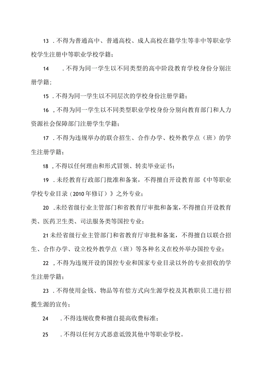 河南省教育厅关于进一步规范河南省中等职业学校联合招生合作办学和设立校外教学点行为的通知（2018年）.docx_第3页