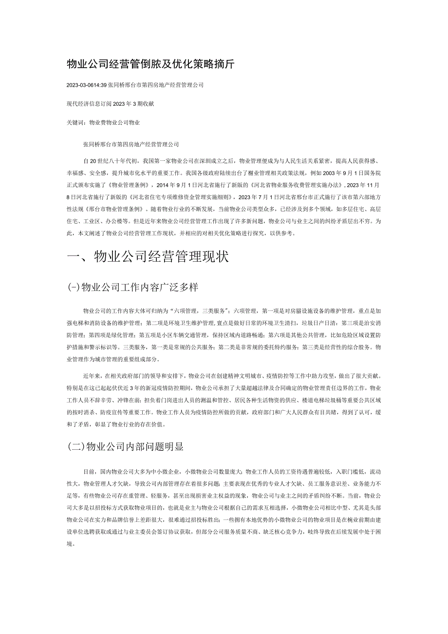 物业公司经营管理现状及优化策略探析.docx_第1页