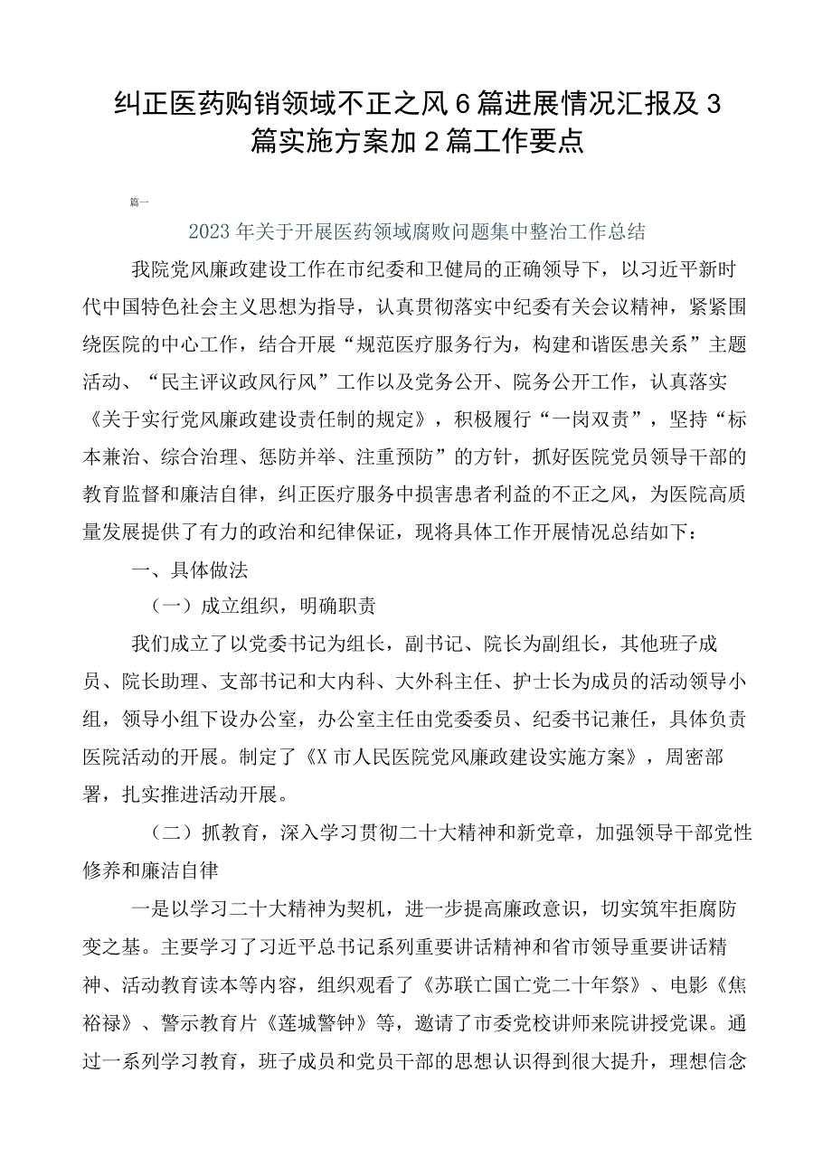 纠正医药购销领域不正之风6篇进展情况汇报及3篇实施方案加2篇工作要点.docx_第1页