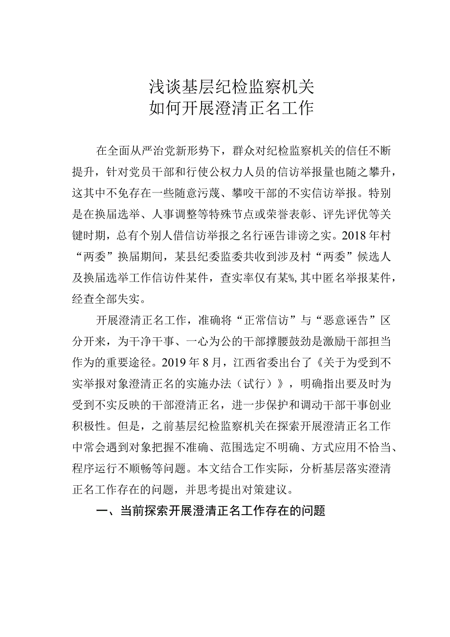 浅谈基层纪检监察机关如何开展澄清正名工作.docx_第1页