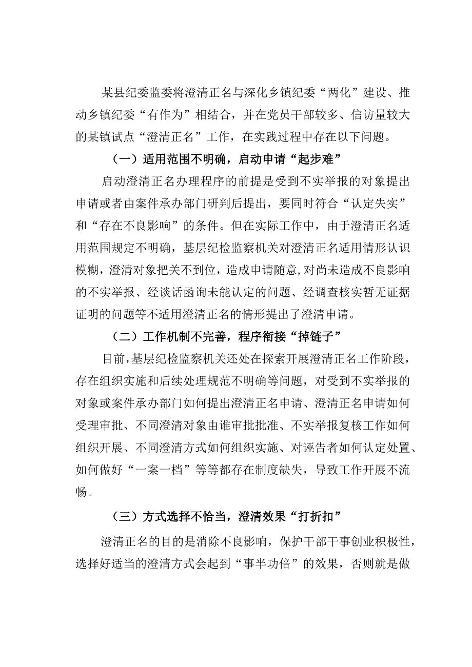 浅谈基层纪检监察机关如何开展澄清正名工作.docx_第2页