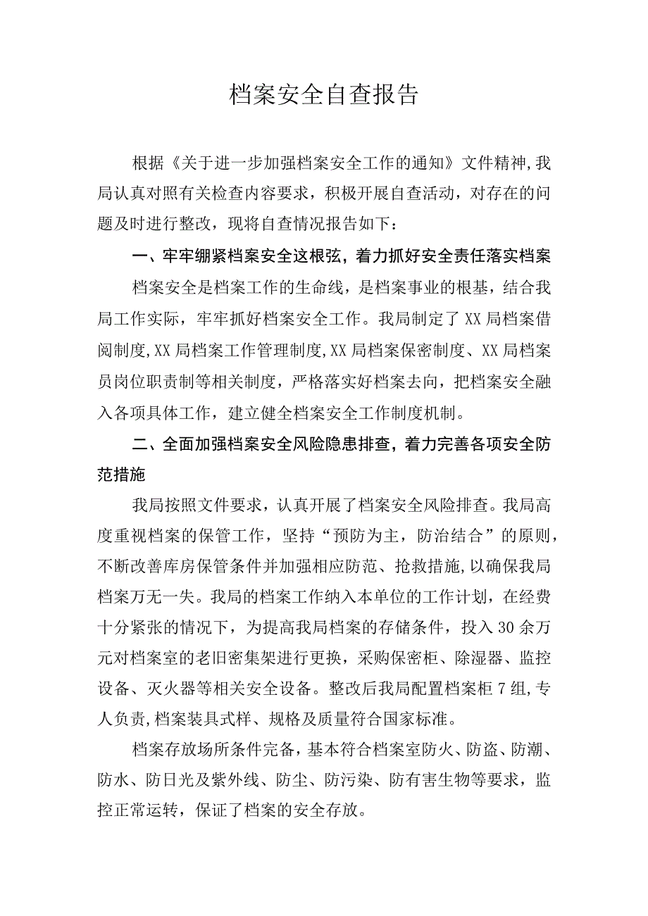 档案安全自查报告.docx_第1页