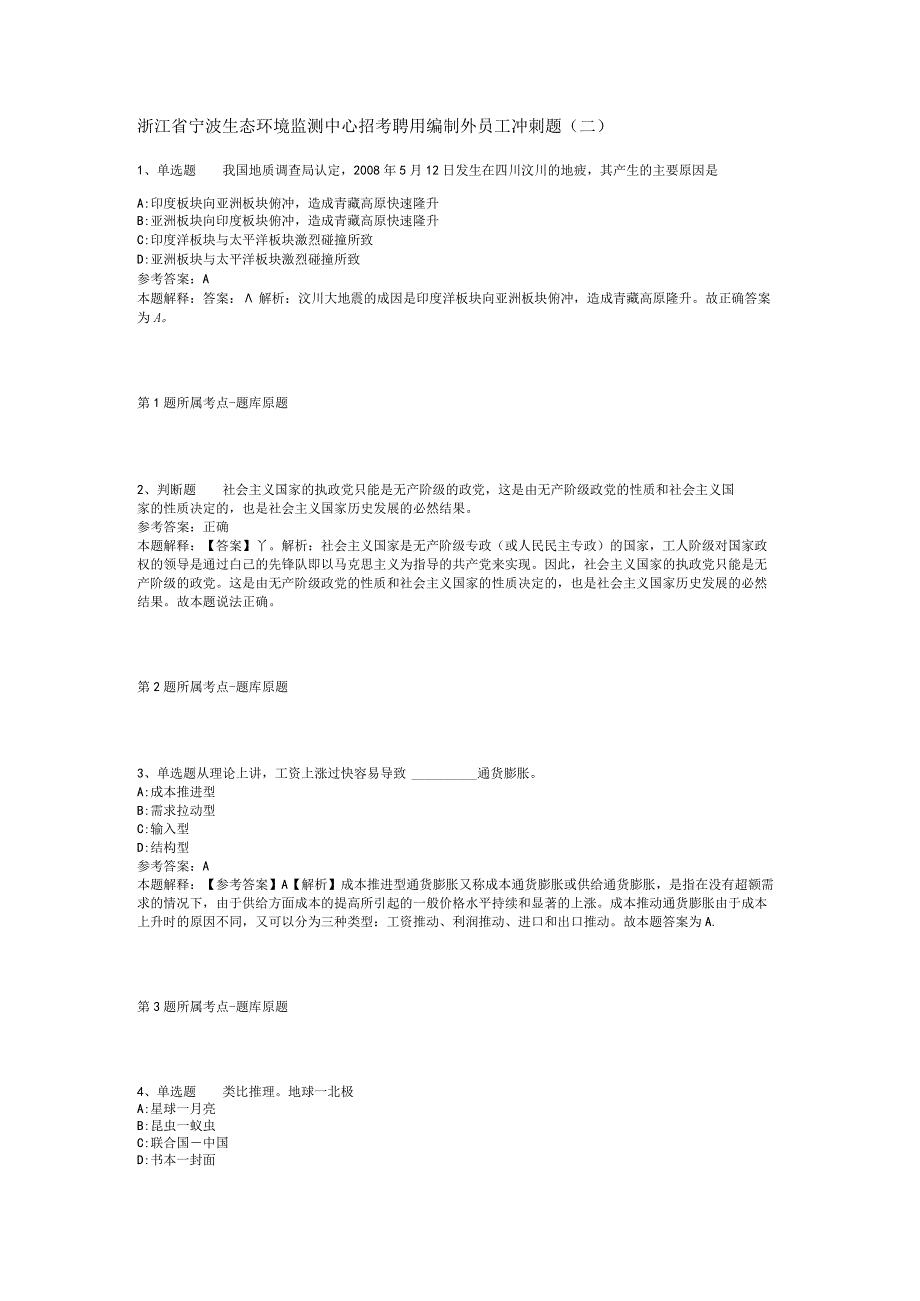 浙江省宁波生态环境监测中心招考聘用编制外员工冲刺题(二).docx_第1页