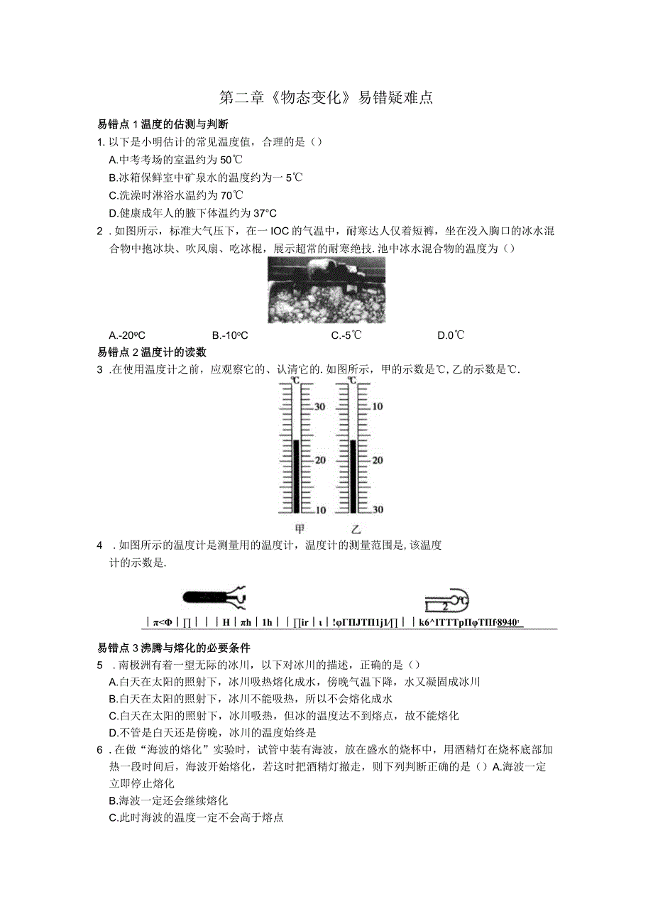 第二章《物态变化》易错疑难点.docx_第1页