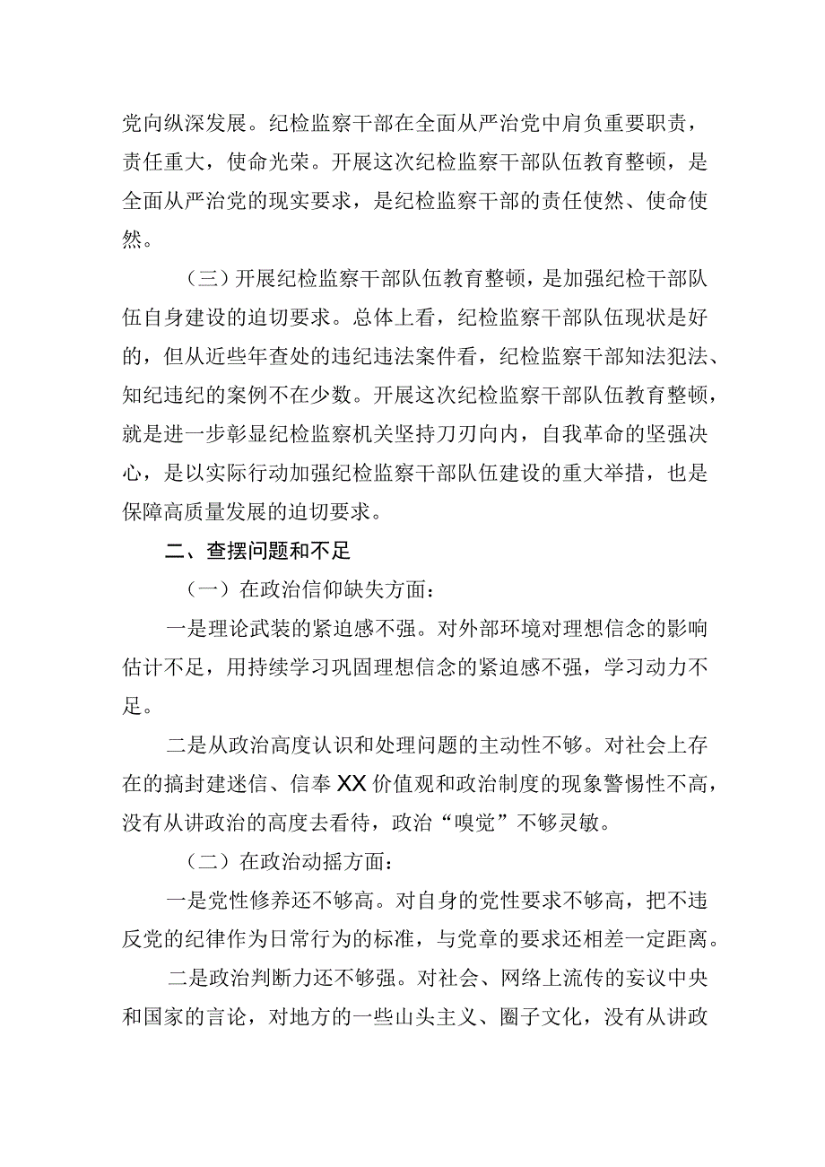 纪检监察干部队伍教育整顿党性分析(两篇).docx_第2页