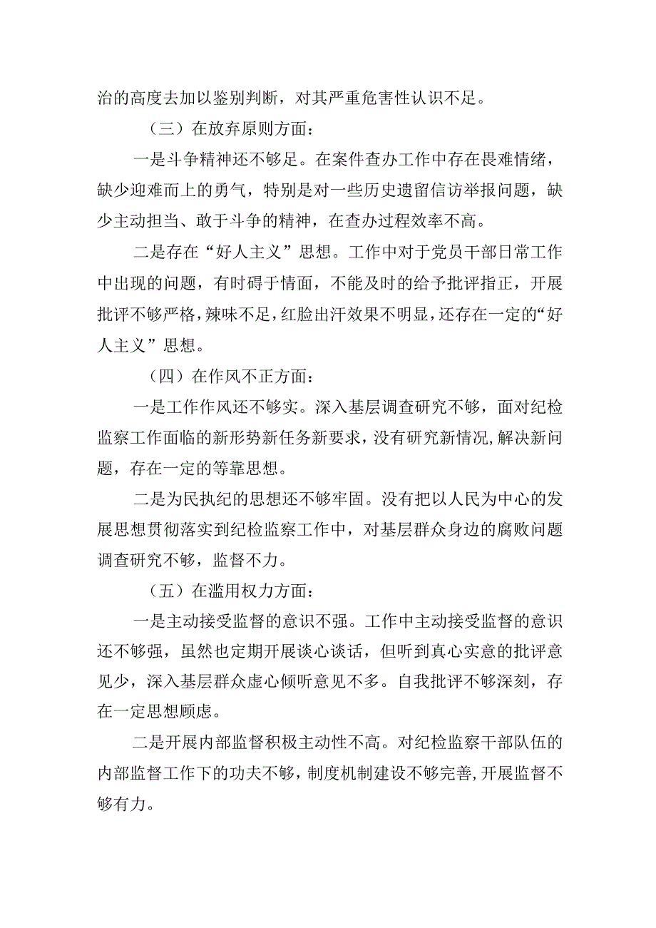 纪检监察干部队伍教育整顿党性分析(两篇).docx_第3页