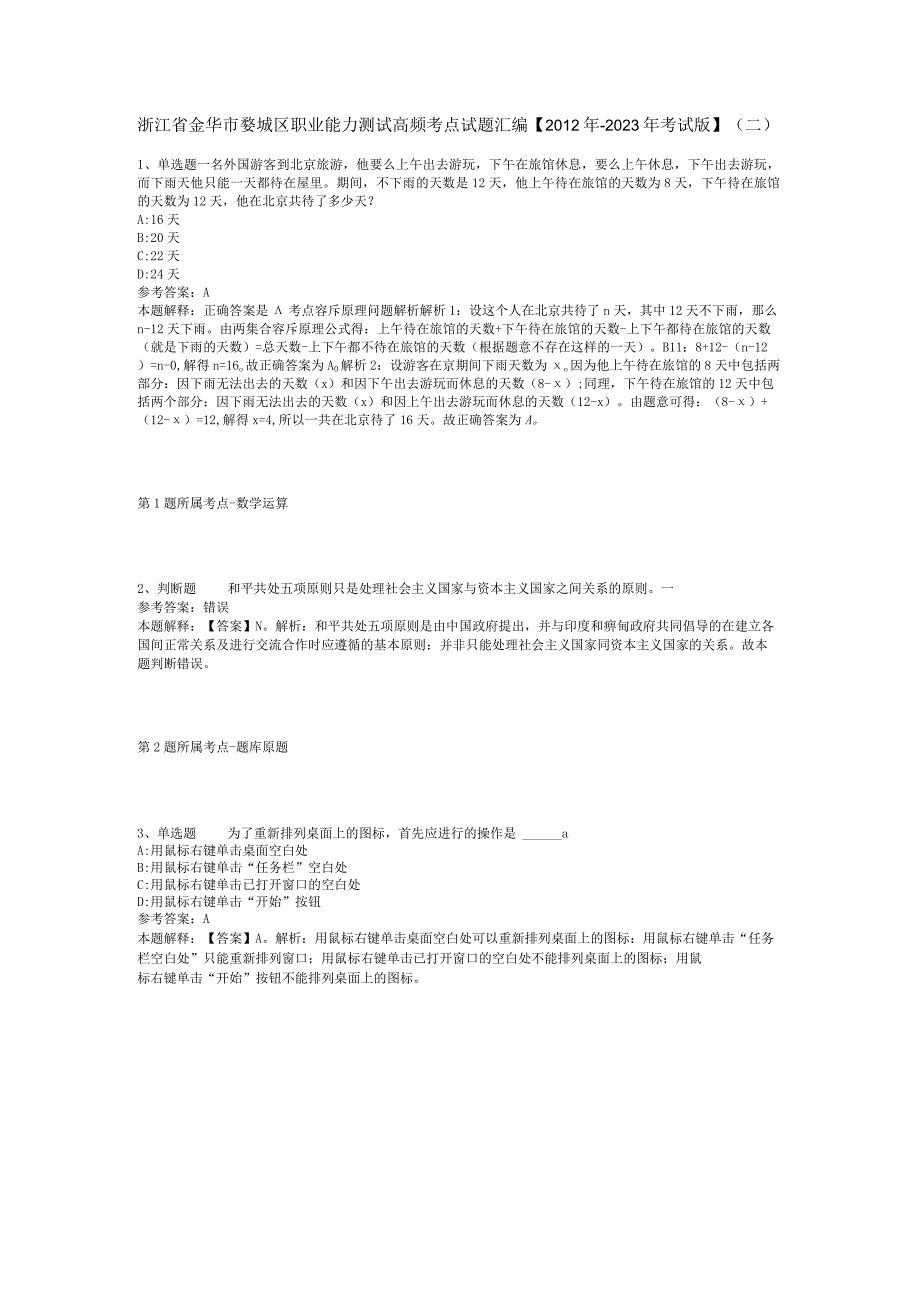 浙江省金华市婺城区职业能力测试高频考点试题汇编【2012年-2022年考试版】(二).docx_第1页