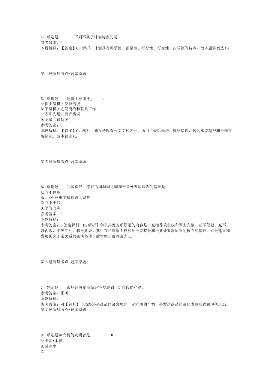 浙江省金华市婺城区职业能力测试高频考点试题汇编【2012年-2022年考试版】(二).docx_第2页