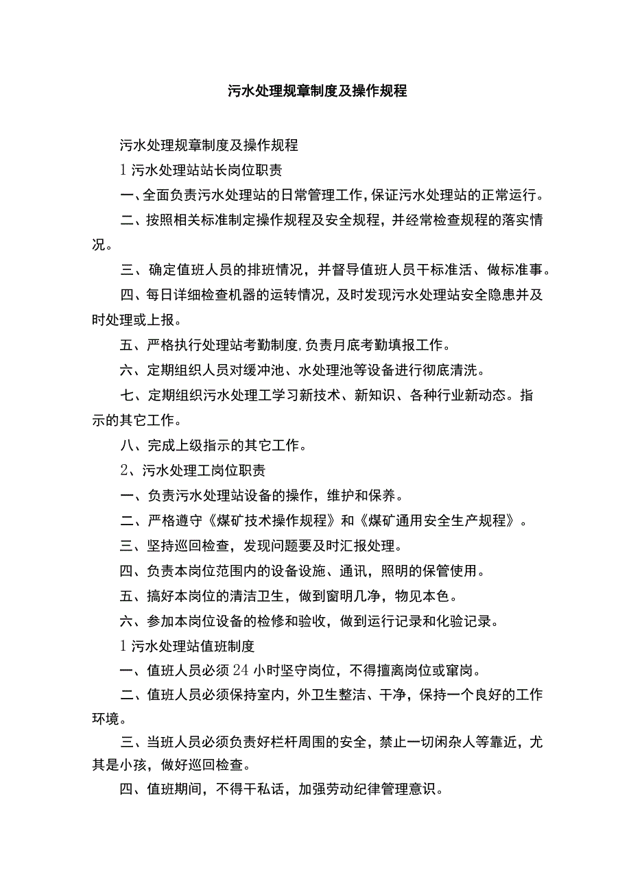 污水处理规章制度及操作规程.docx_第1页