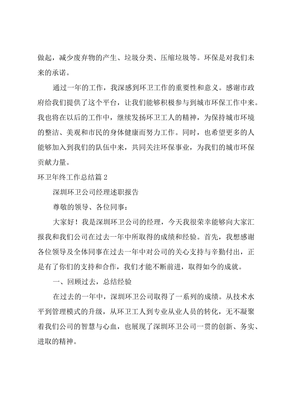 环卫年终工作总结实用4篇.docx_第2页