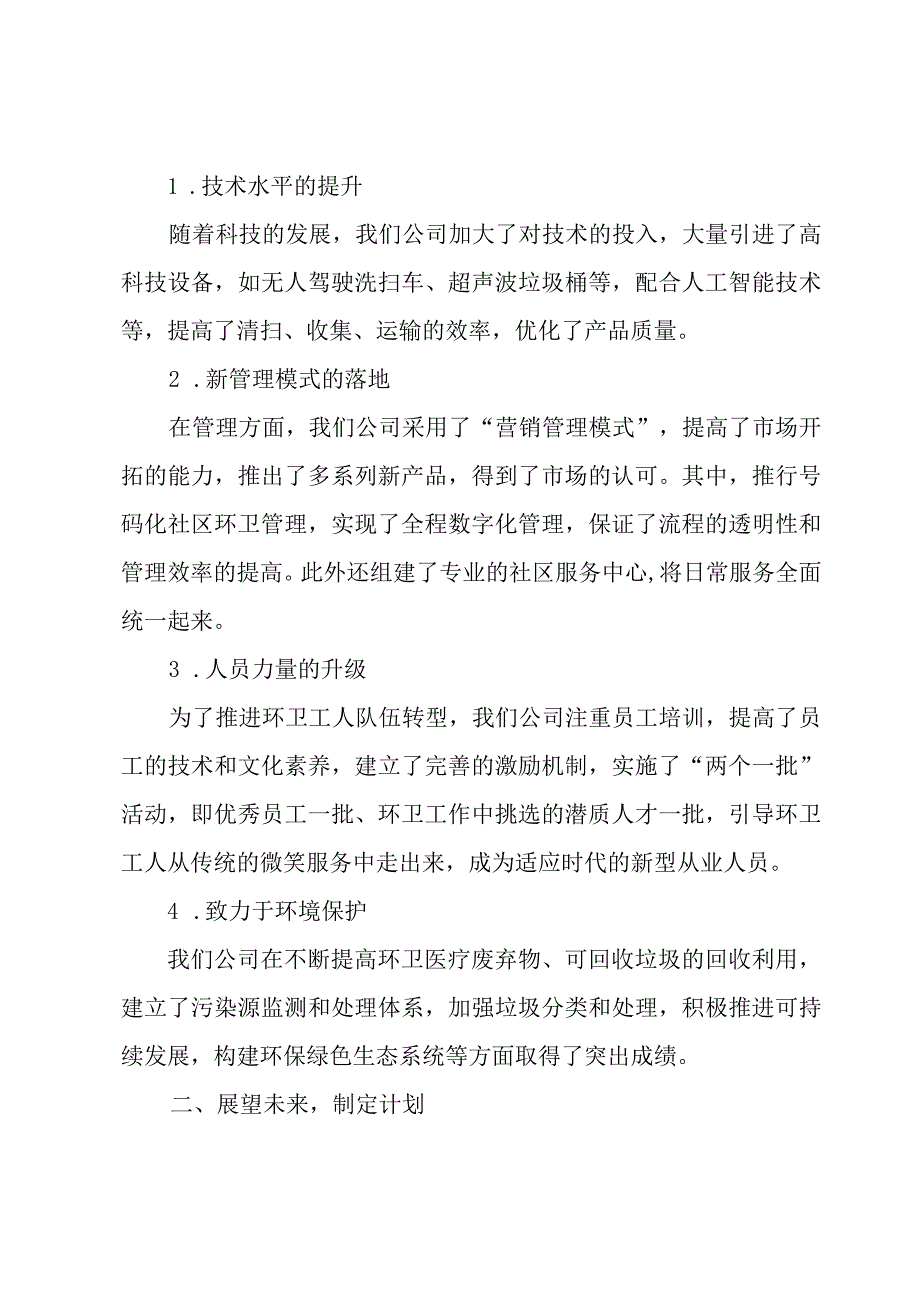 环卫年终工作总结实用4篇.docx_第3页