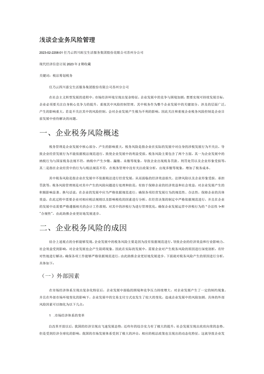 浅谈企业税务风险管理.docx_第1页