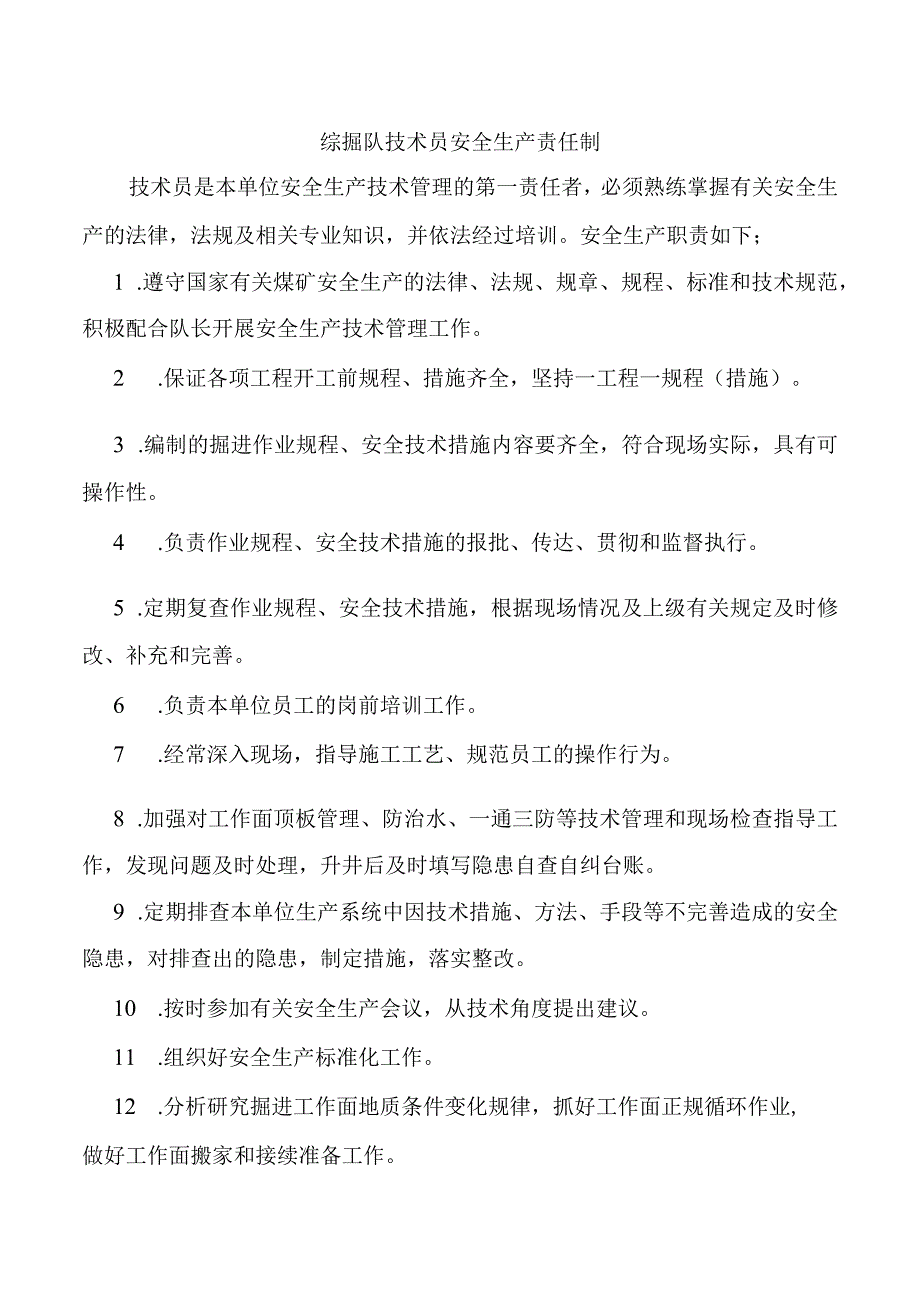 综掘队技术员安全生产责任制.docx_第1页