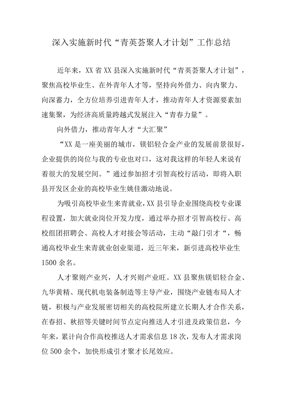 深入实施新时代“青英荟聚人才计划”工作总结.docx_第1页