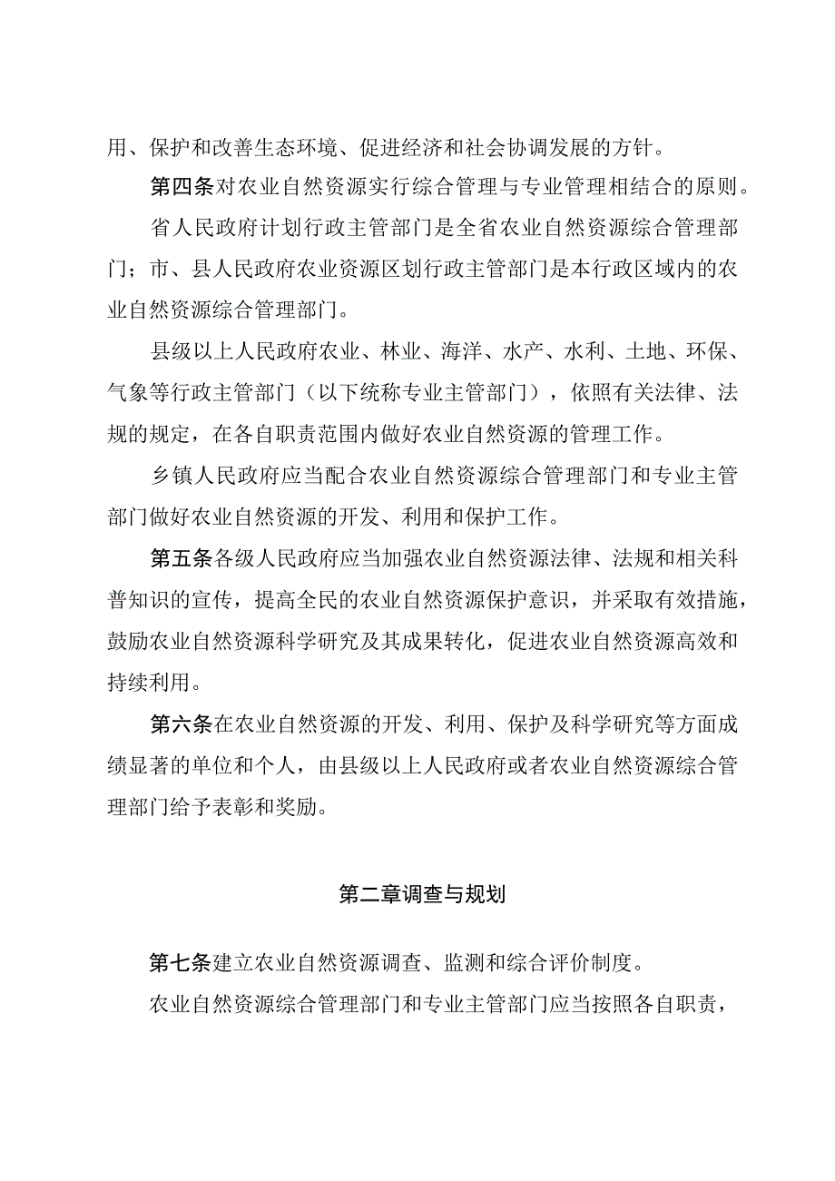 浙江省农业自然资源综合管理条例.docx_第2页