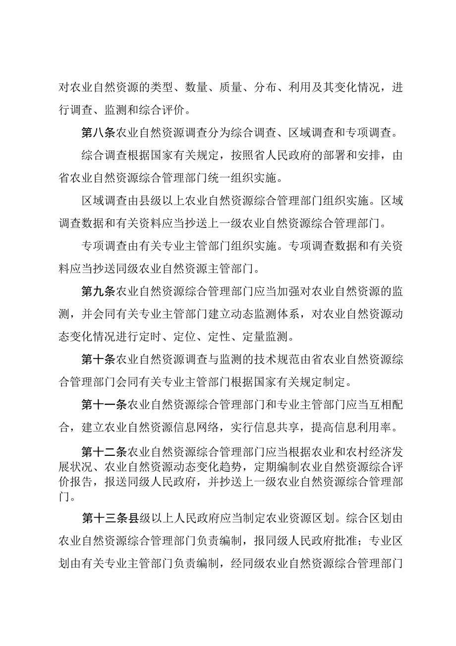 浙江省农业自然资源综合管理条例.docx_第3页