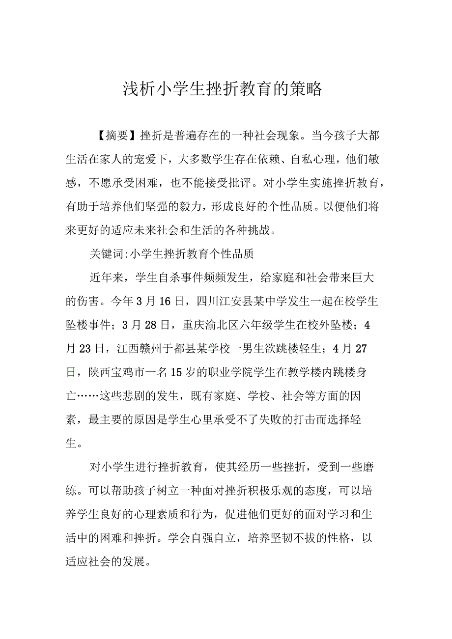 浅析小学生挫折教育的策略.docx_第1页