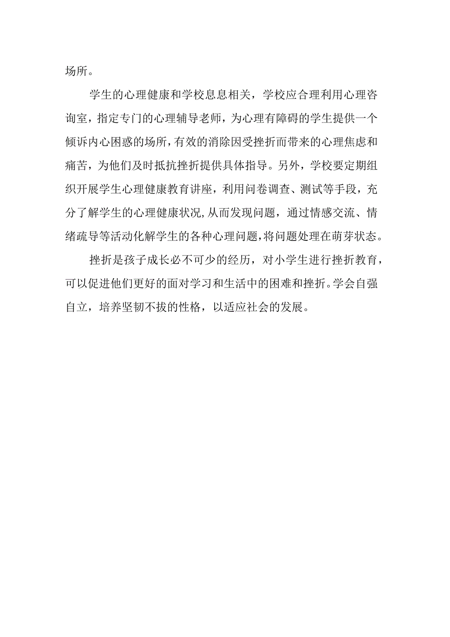 浅析小学生挫折教育的策略.docx_第3页