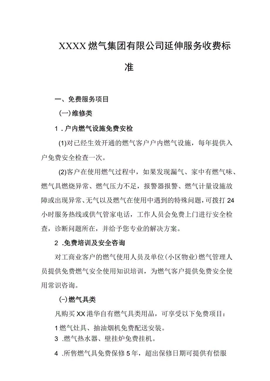 燃气集团有限公司延伸服务收费标准.docx_第1页