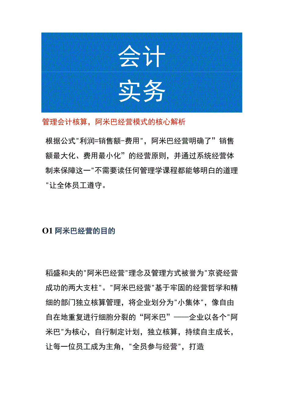 管理会计核算阿米巴经营模式的核心分析.docx_第1页