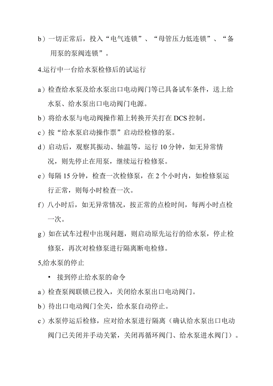 燃气发电站给水与除氧运行规程.docx_第3页