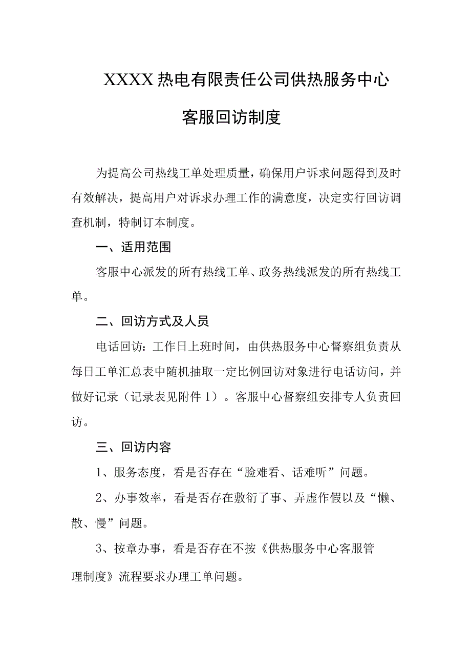 热电有限责任公司供热服务中心客服回访制度.docx_第1页