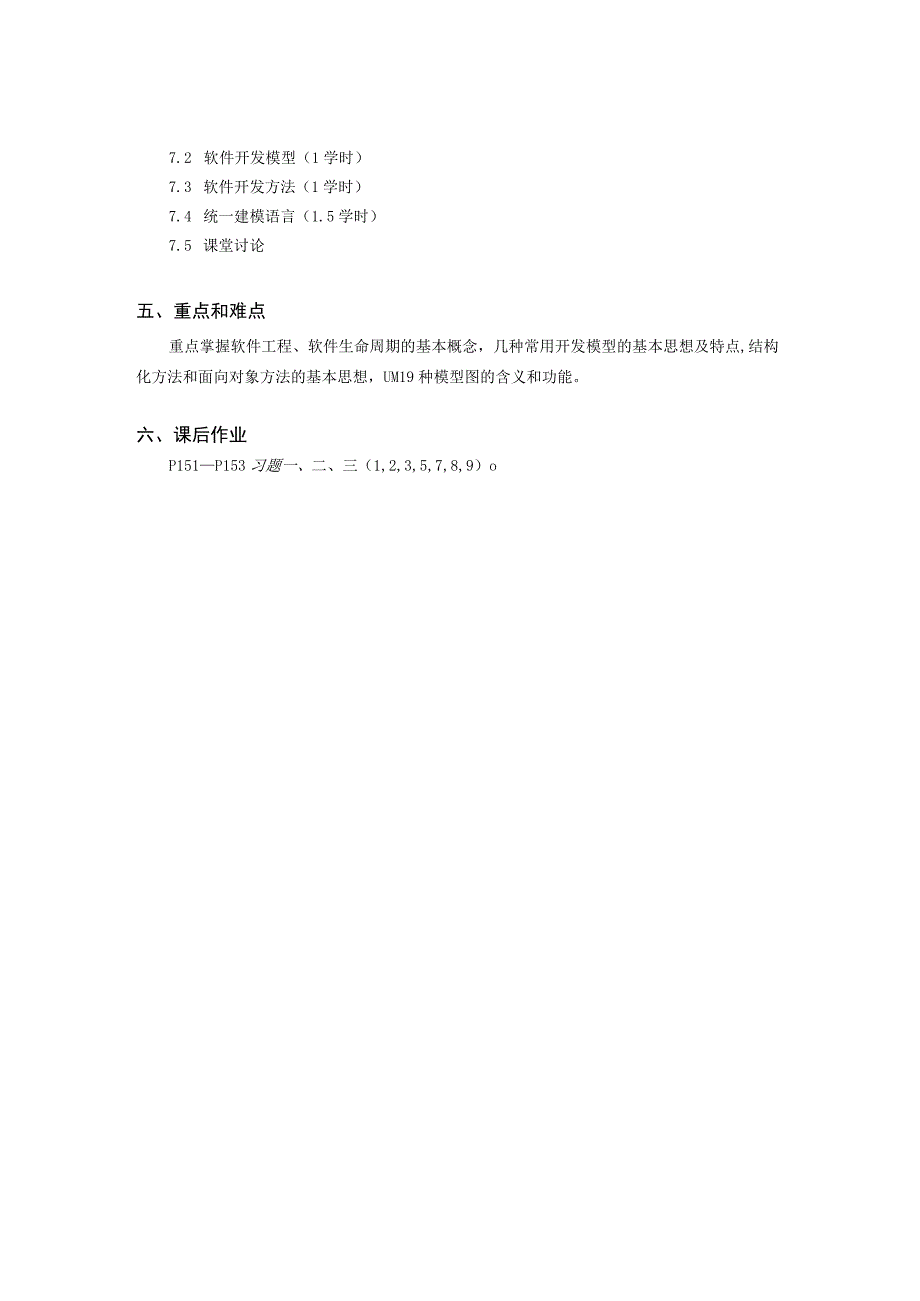 第 7 章 《软件工程基础》教学大纲.docx_第2页