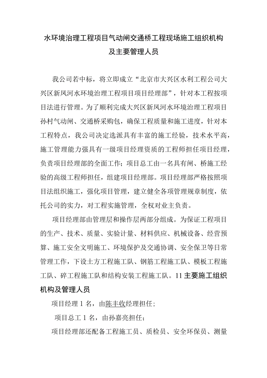 水环境治理工程项目气动闸交通桥工程现场施工组织机构及主要管理人员.docx_第1页