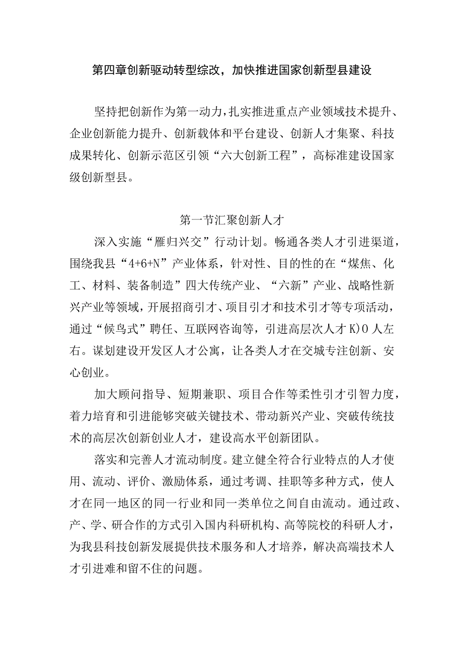 第四章创新驱动转型综改加快推进国家创新型县建设.docx_第1页