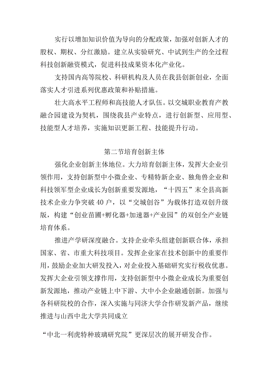 第四章创新驱动转型综改加快推进国家创新型县建设.docx_第2页