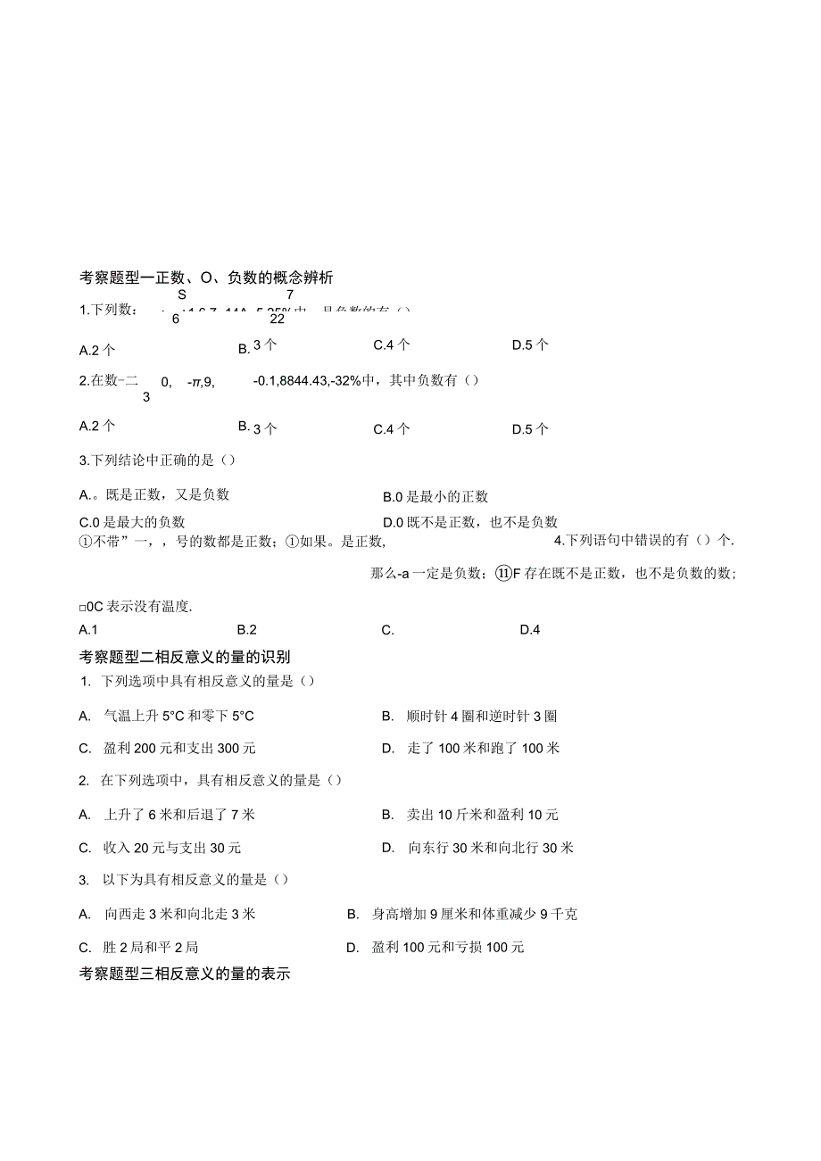 考察题型一 正数、0、负数的概念辨析.docx_第1页