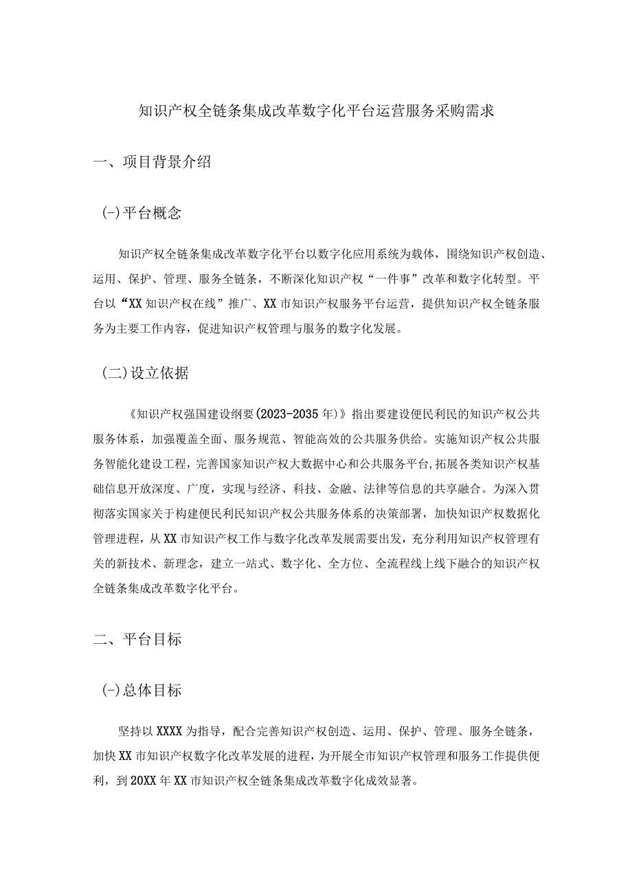 知识产权全链条集成改革数字化平台运营服务采购需求.docx_第1页