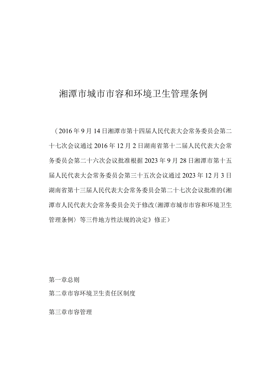 湘潭市城市市容和环境卫生管理条例.docx_第1页