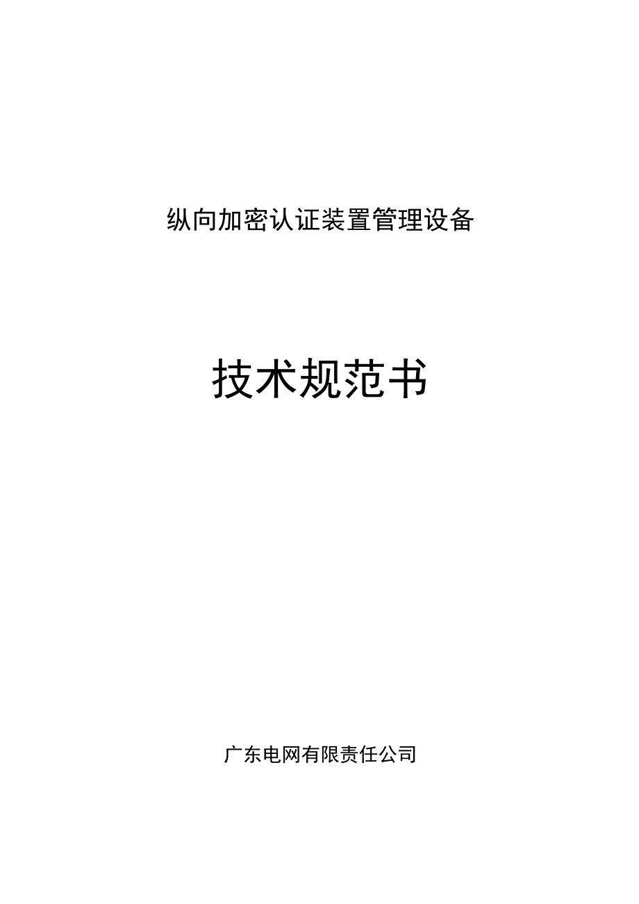 纵向加密认证装置管理设备技术规范书.docx_第1页