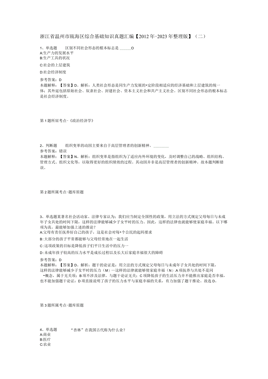 浙江省温州市瓯海区综合基础知识真题汇编【2012年-2022年整理版】(二).docx_第1页