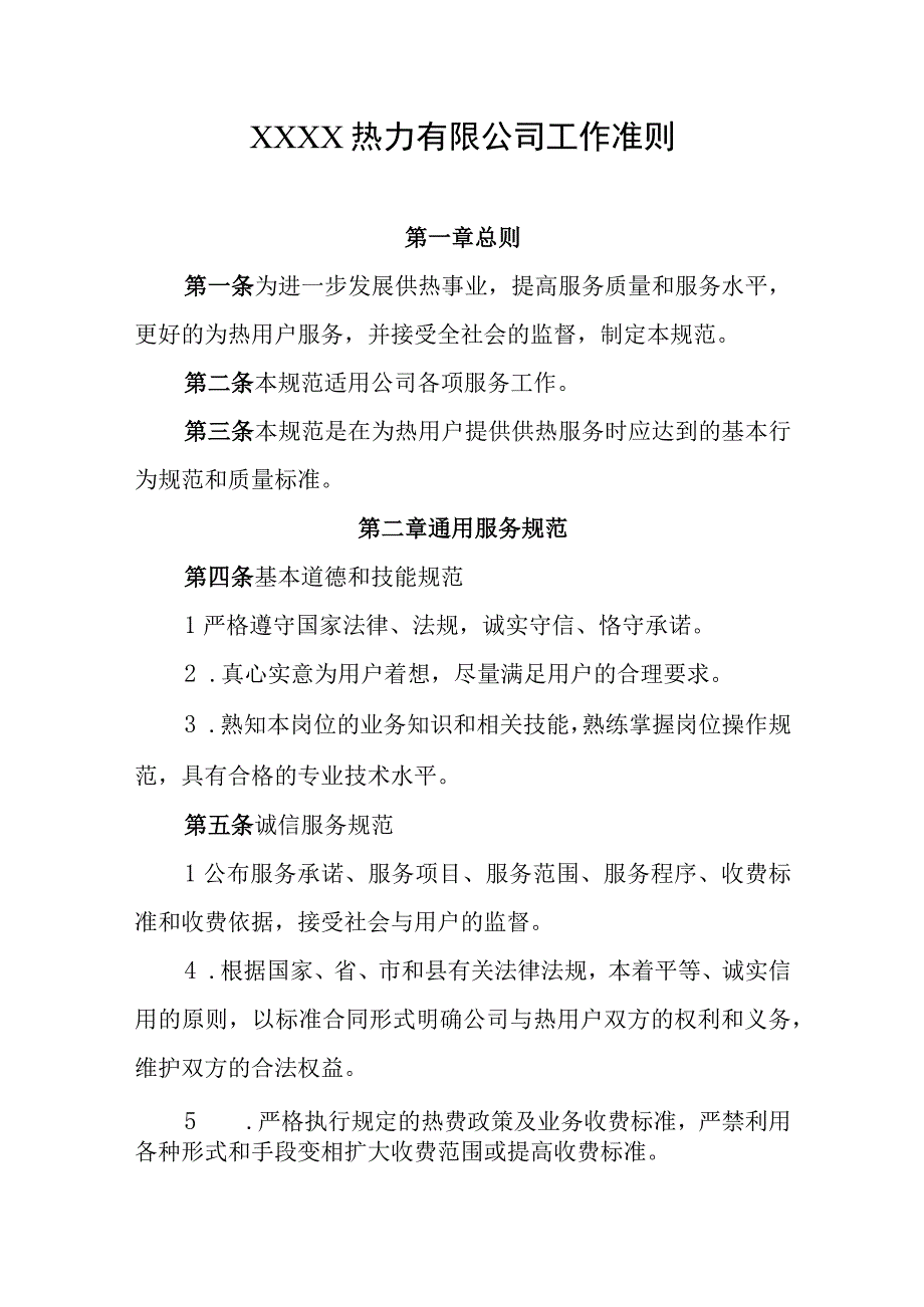 热力有限公司工作准则.docx_第1页