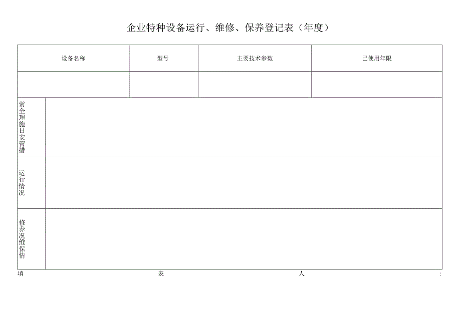 特种设备管理台账.docx_第2页