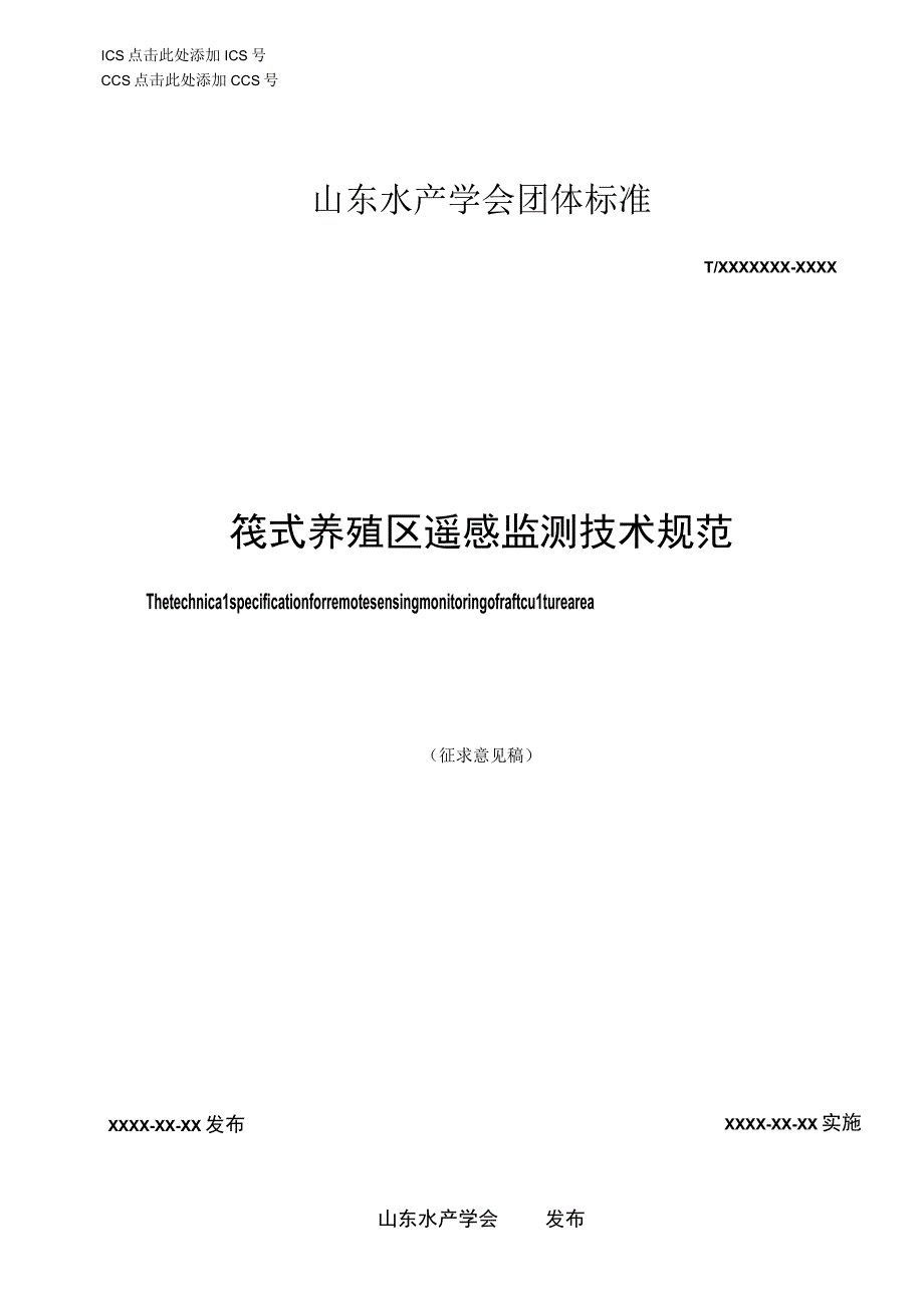 筏式养殖区遥感监测技术规范.docx_第1页