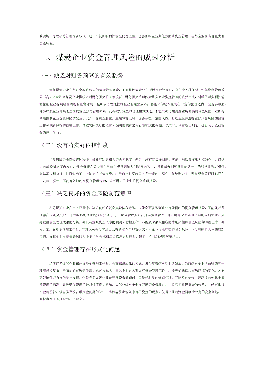 煤炭企业资金管理风险的成因与防范.docx_第2页