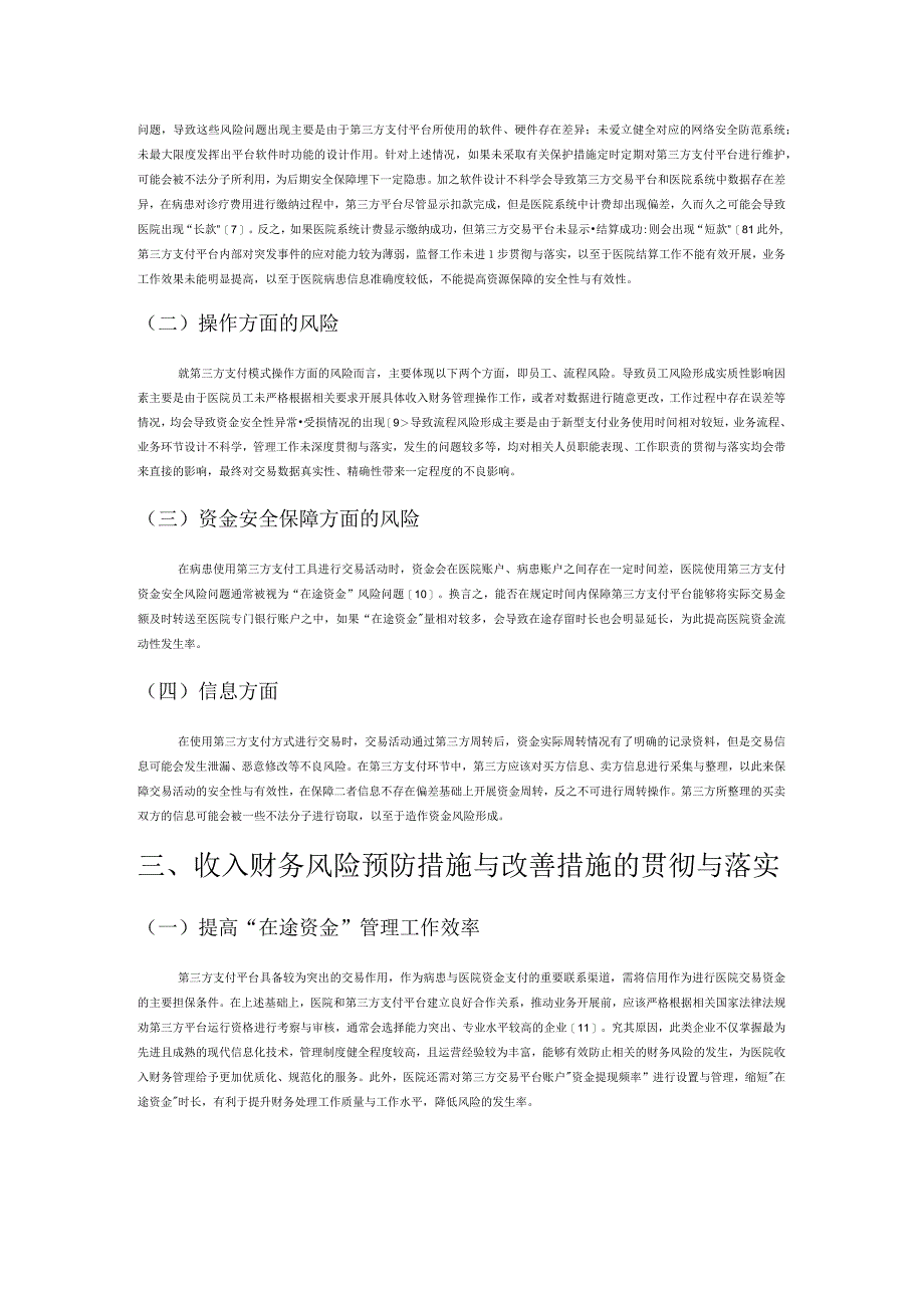 第三方支付对医院收入财务管理的影响分析.docx_第2页