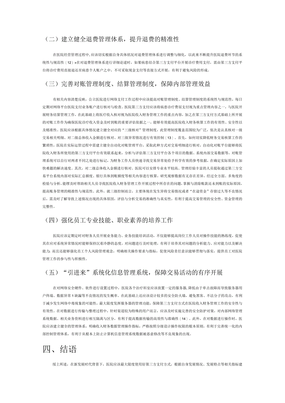 第三方支付对医院收入财务管理的影响分析.docx_第3页