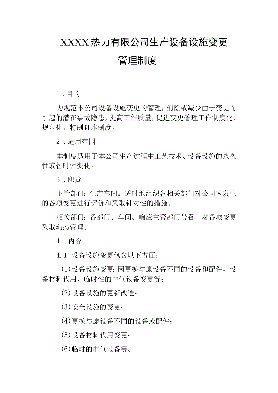 热力有限公司生产设备设施变更管理制度.docx_第1页