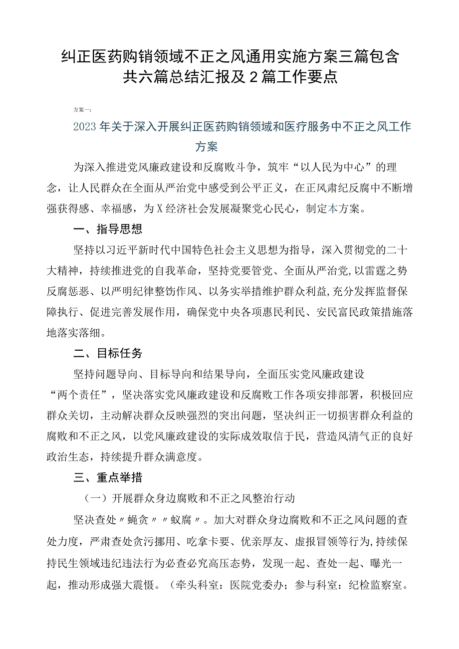 纠正医药购销领域不正之风通用实施方案三篇包含共六篇总结汇报及2篇工作要点.docx_第1页