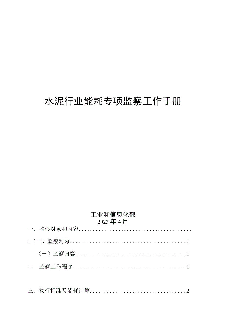 水泥行业能耗专项监察工作手册.docx_第1页