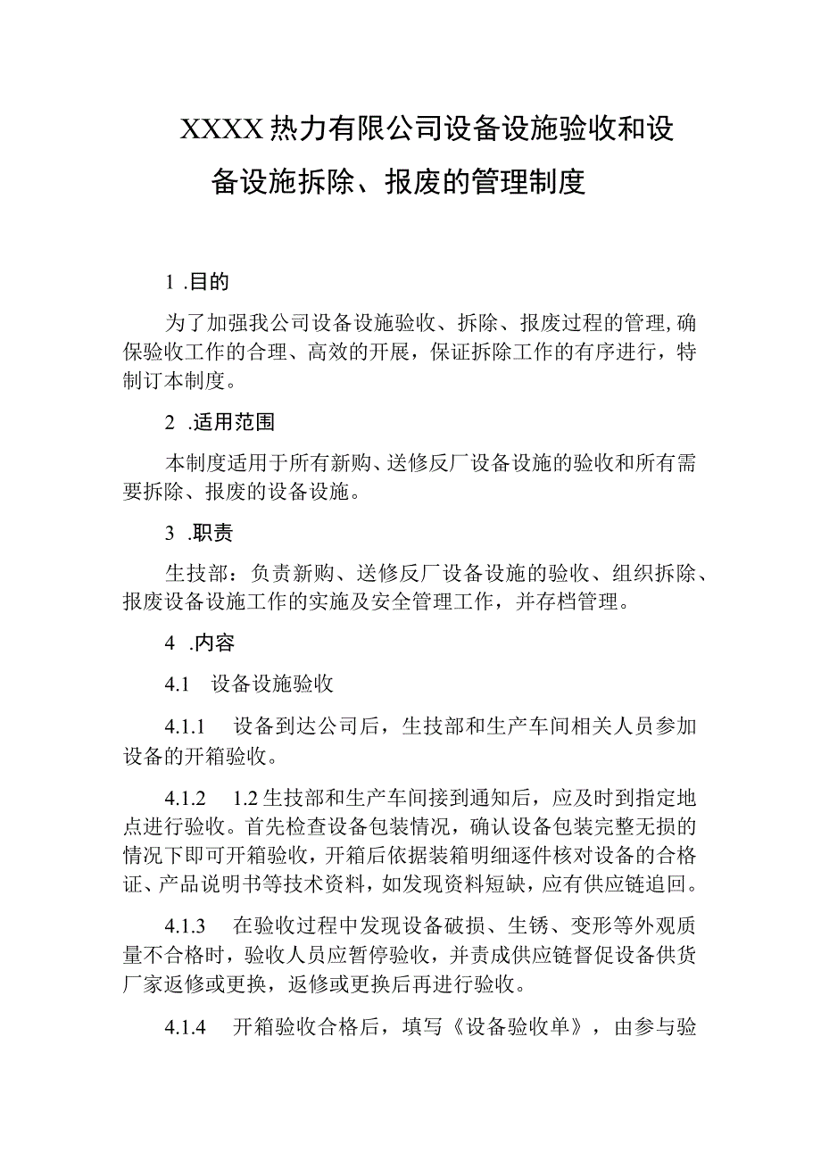 热力有限公司设备设施验收和设备设施拆除、报废的管理制度.docx_第1页