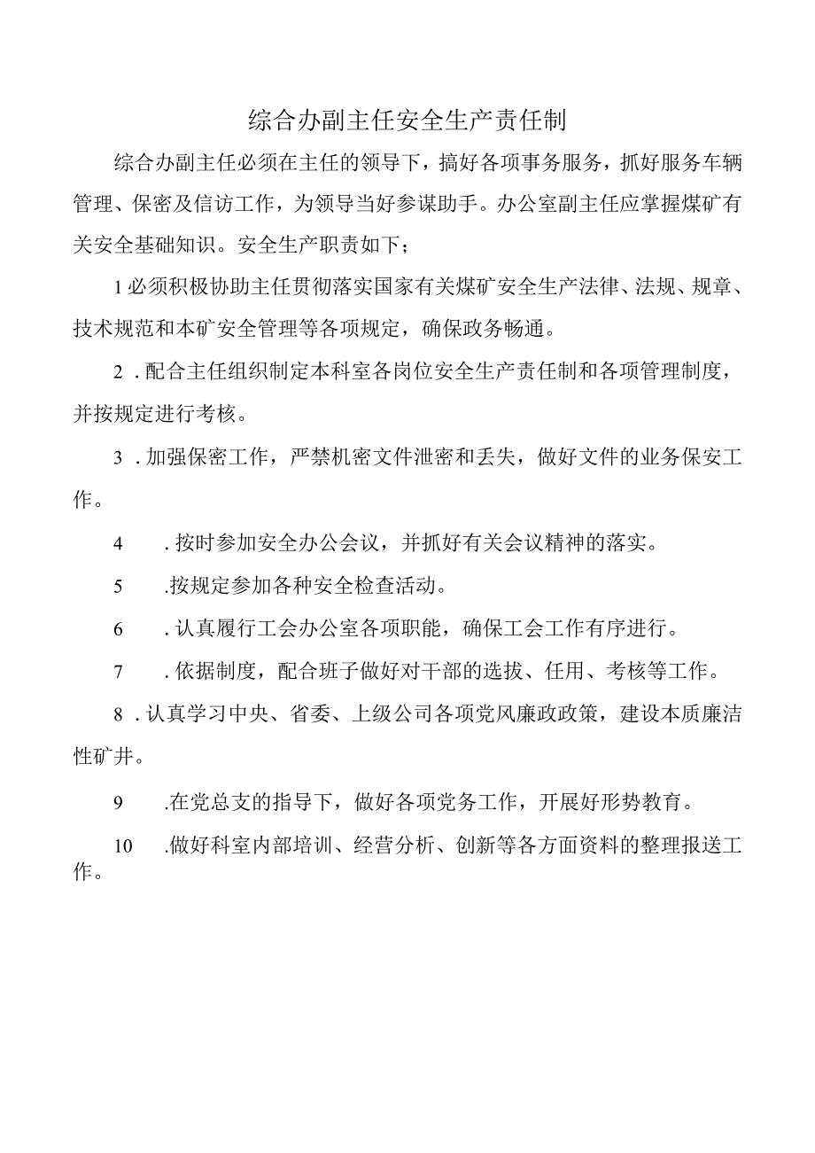 综合办副主任安全生产责任制.docx_第1页