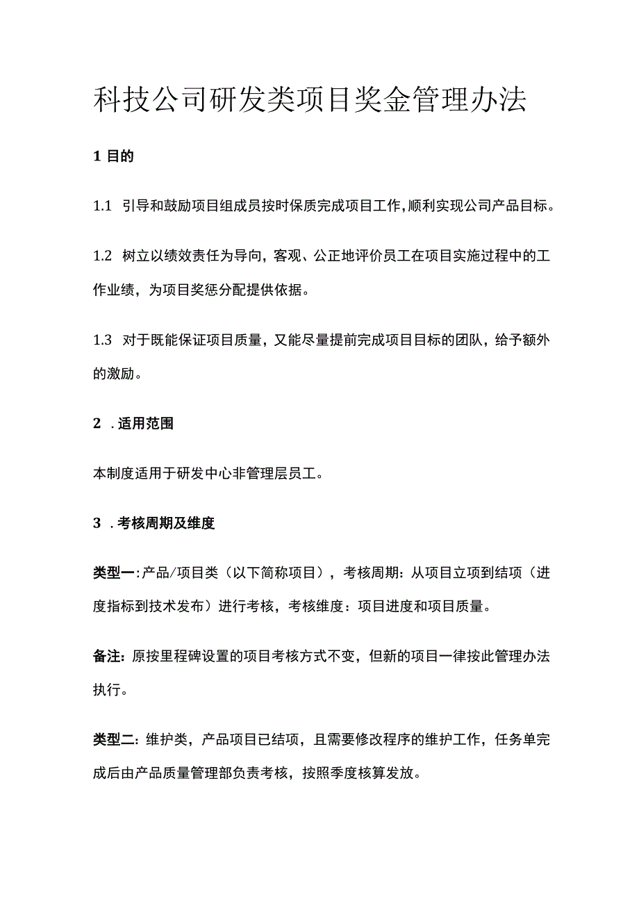 科技公司研发类项目奖金管理办法[全].docx_第1页